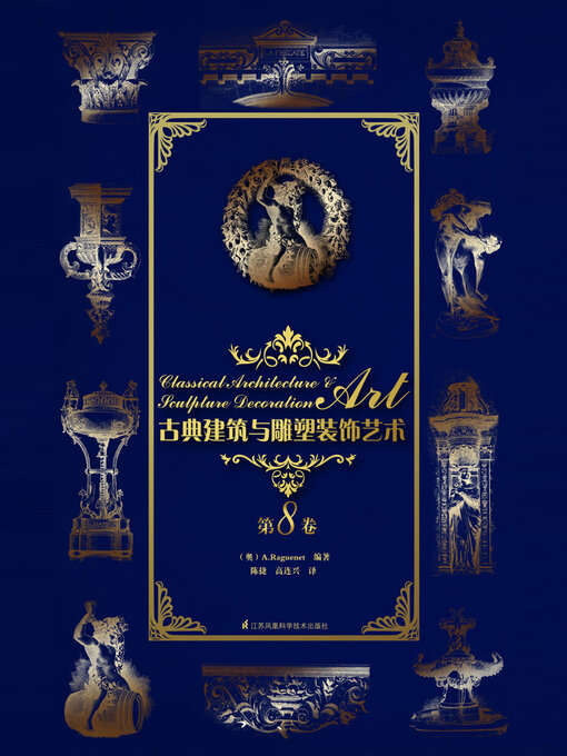 Title details for 古典建筑与雕塑装饰艺术·第8卷 by A.Raguenet - Available